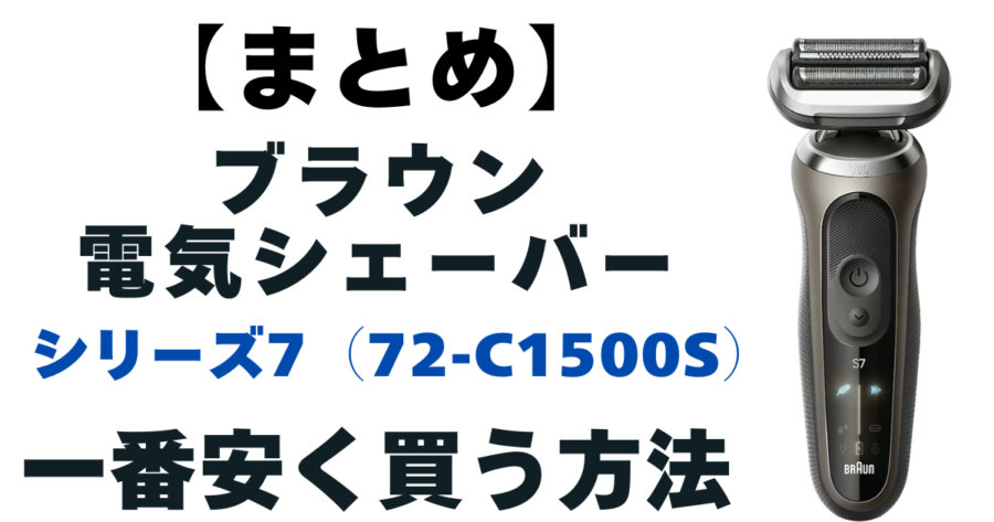 【まとめ】ブラウン シリーズ7(72-C1500s):一番安く買うならAmazon