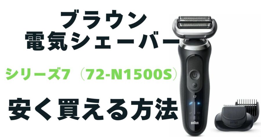 【ブラウン】電気シェーバーシリーズ7(72-N1500s )安く買える方法
