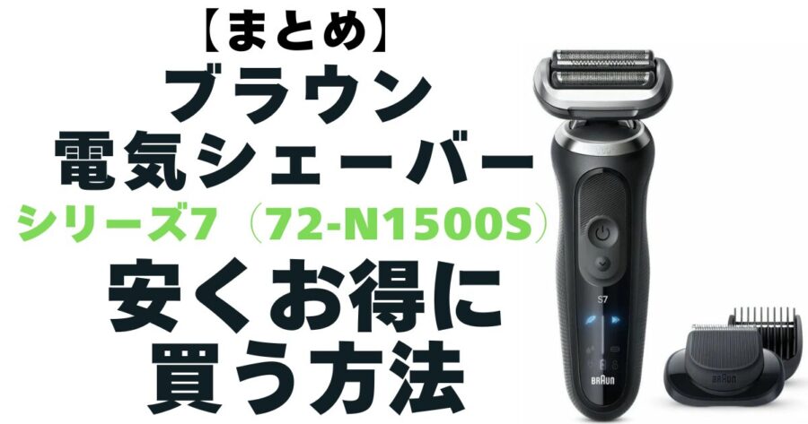 【まとめ】ブラウン シリーズ7(72-N1500s )：一番安く買うなら楽天市場