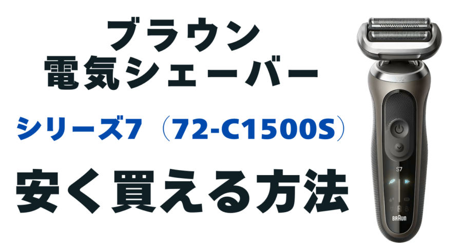 ブラウン電気シェーバーシリーズ7(72-C1500s)を安く買える場所は、以下の通りです。