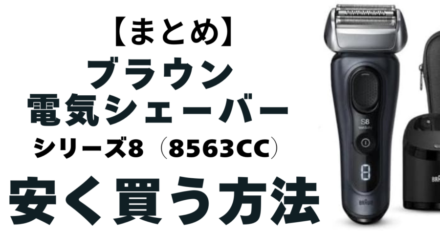 電気シェーバーシリーズ8(8560cc) 安く買う方法