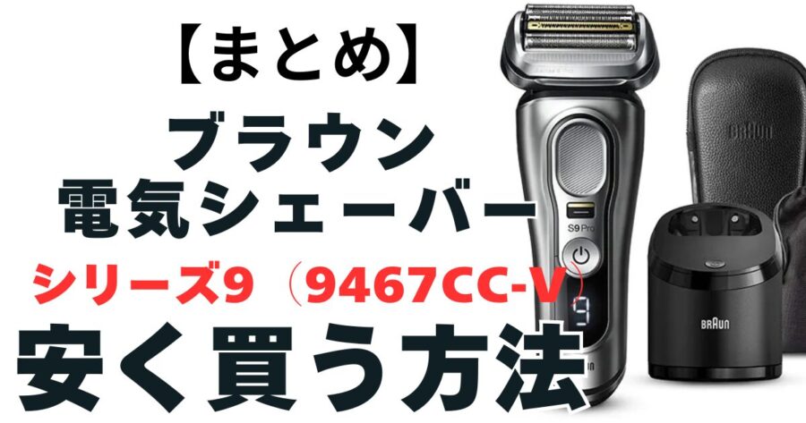 ブラウン電気シェーバーシリーズ9(9467cc-V) 安く買う方法