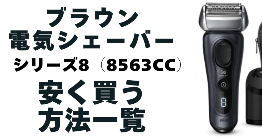 【ブラウン】電気シェーバーシリーズ8(8560cc)安く買う方法一覧