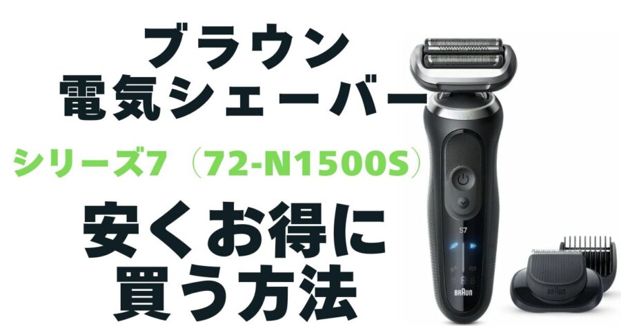 【ブラウン】電気シェーバーシリーズ7(72-N1500s)安く買う方法