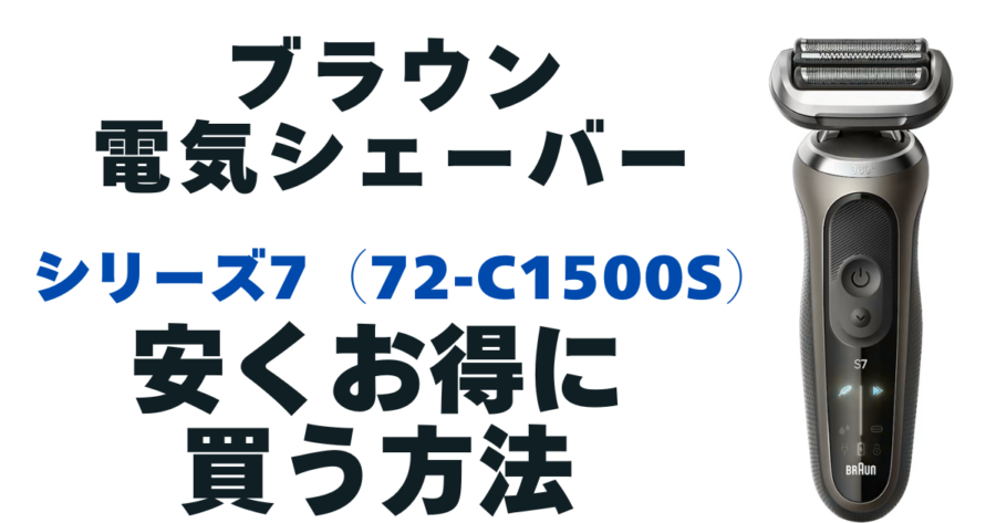 結論からいうと、ブラウン電気シェーバーシリーズ7(72-C1500s)をお得に買う方法は、Amazonのタイムセールで買うことです。 Amazonでは、タイムセールや年に数回のビックセールが実施されることがあり、うまく活用すれば表示価格よりも実質的にお得に購入できます。