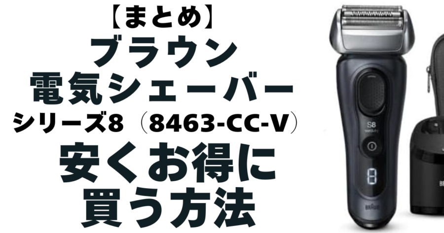 【まとめ】ブラウン シリーズ8(8463cc-v)一番安く買うならAmazon