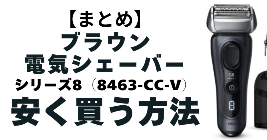 【ブラウン】電気シェーバーシリーズ8(8463cc-v)安く買う方法