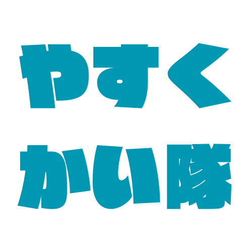安くお得に買い隊