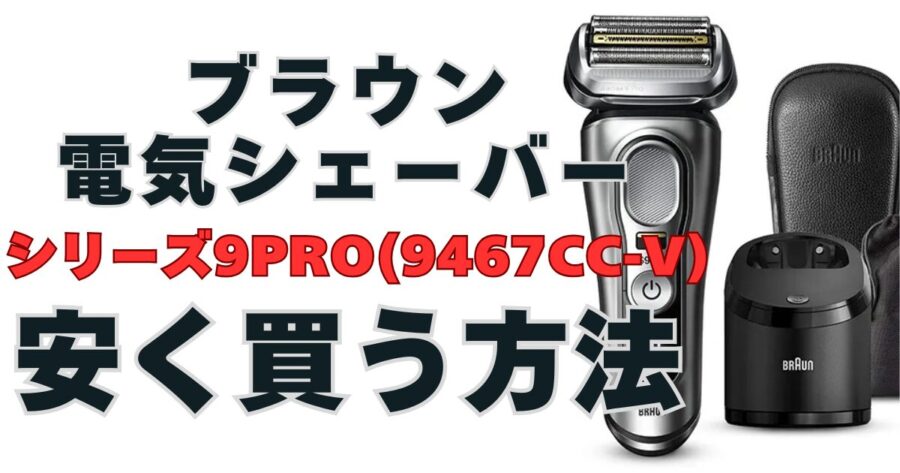 【ブラウン】シリーズ9Pro+　安く買う方法