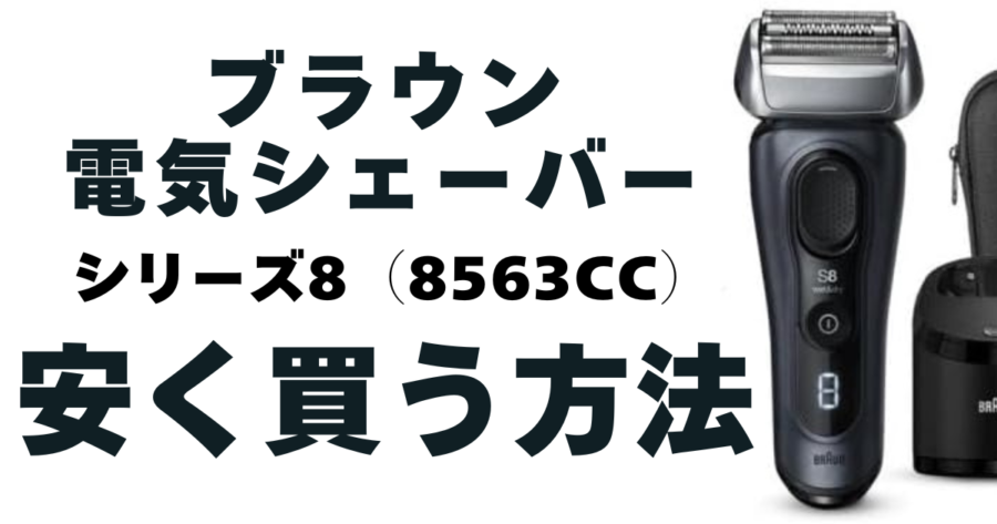 【ブラウン】電気シェーバーシリーズ8（8560cc）を安く買う方法