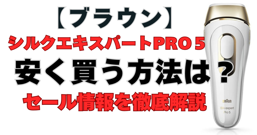 【ブラウン】シルクエキスパートPro５　