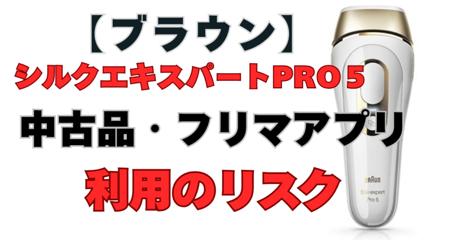 【ブラウン】シルクエキスパートPro5　中古品　フリマ　リスク