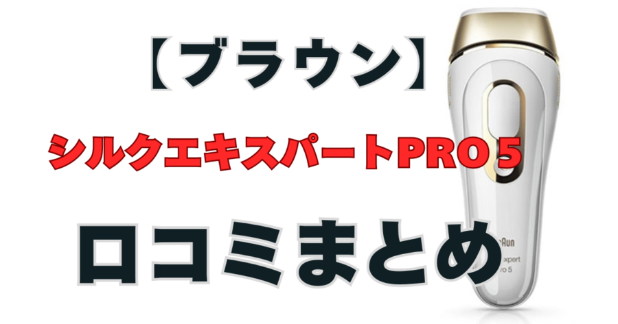 【ブラウン】シルクエキスパートPro5　口コミ
