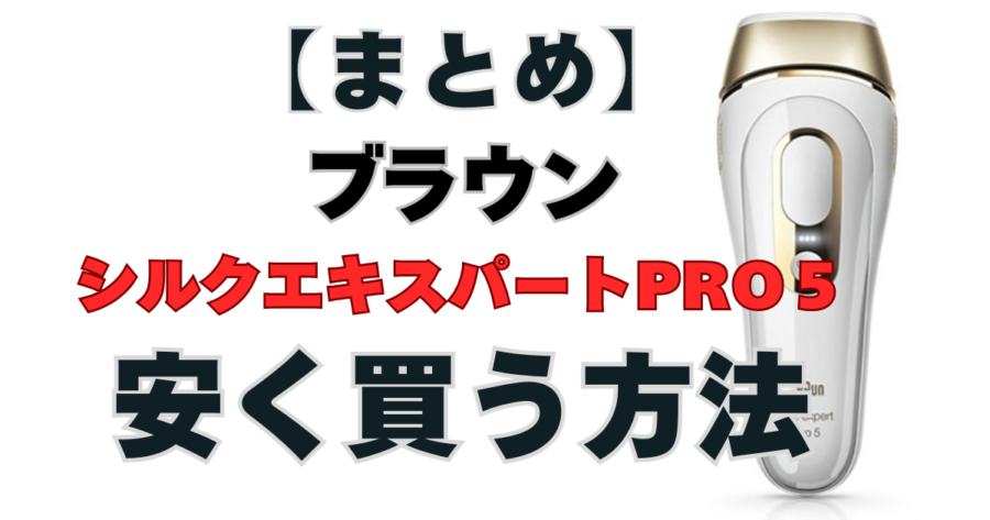 ブラウン　シルクエキスパート　Pro5　安く買う方法　脱毛器