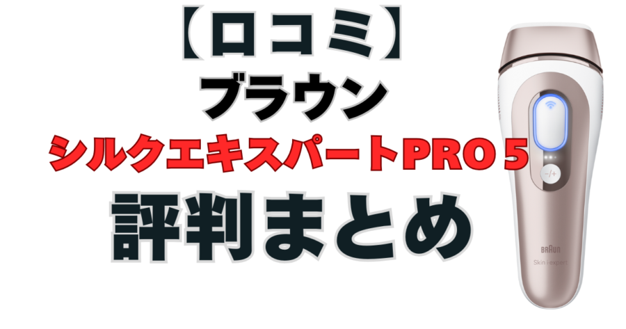 スキンアイエキスパートPro7　口コミ　評判