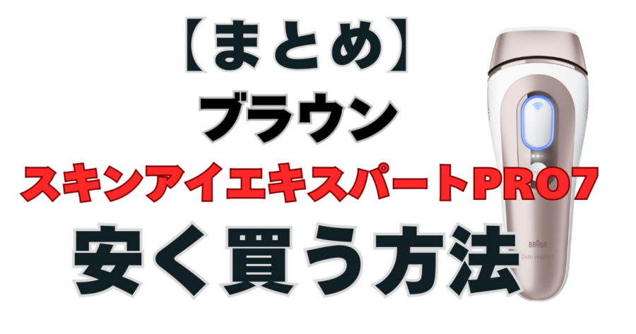 ブラウンスキンアイエキスパートPro7を安く買う　まとめ