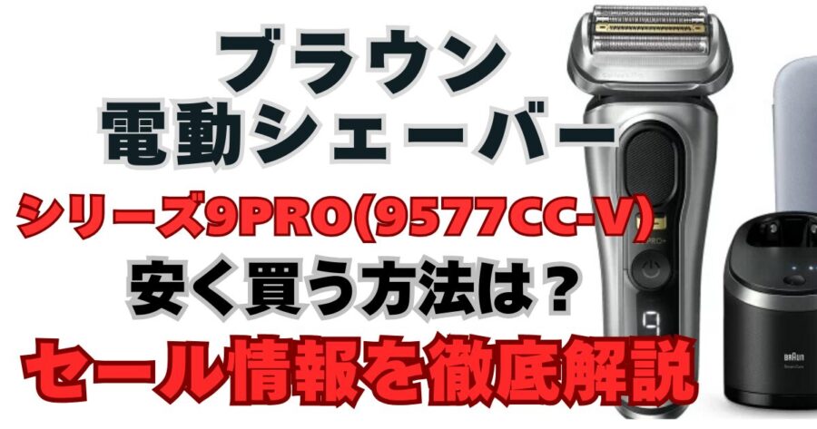 ブラウンシリーズ9Pro+ (9577cc-v)　安く買う　最安値　