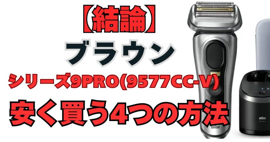 【ブラウン】シリーズ9Pro+ (9577cc-v) 　安く買う方法