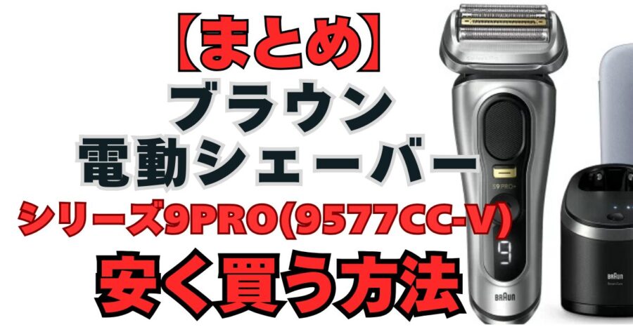 ブラウンブラウンシリーズ9Pro+ (9577cc-v) 安く買う方法　楽天市場