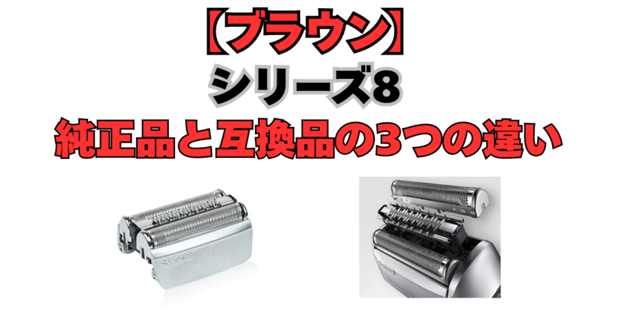 ブラウン　替刃　純正品　互換品　違い