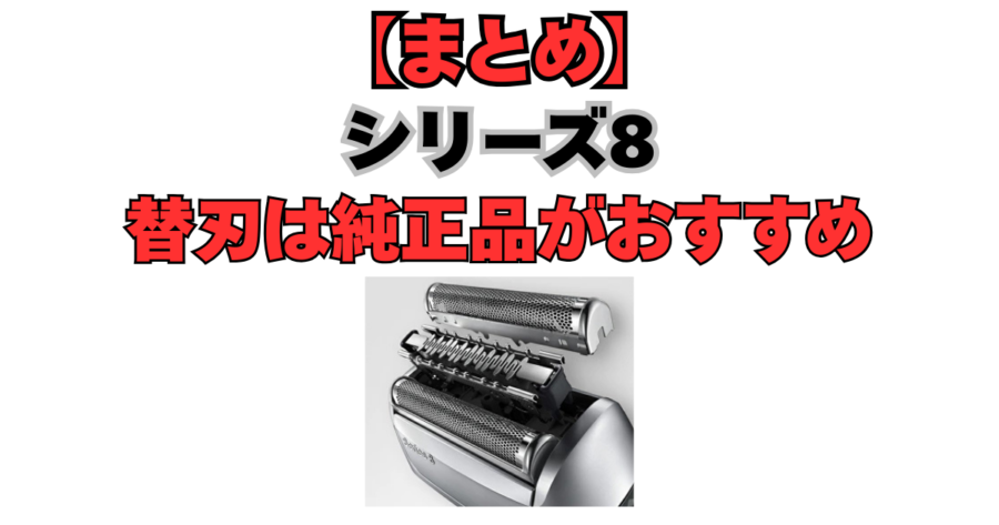 シリーズ8の替刃は純正品がおすすめ