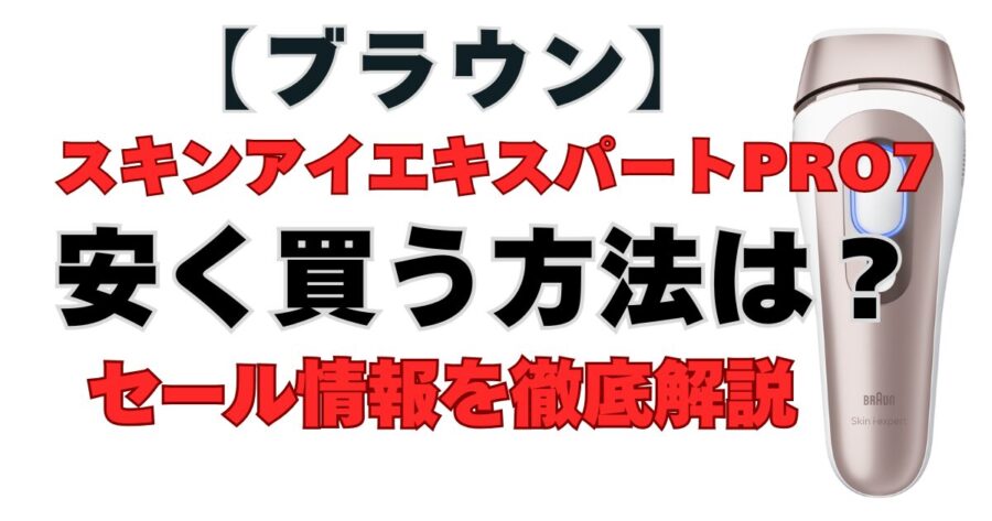 ブラウン　スキンアイエキスパートPro7　安く買う方法　最安値　セール情報