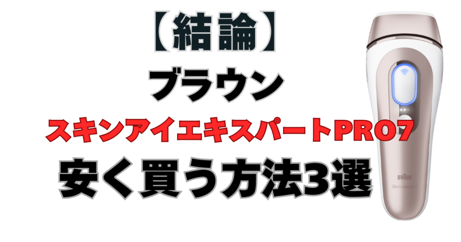 ブラウンスキンアイエキスパートPro7を安く買う方法3選