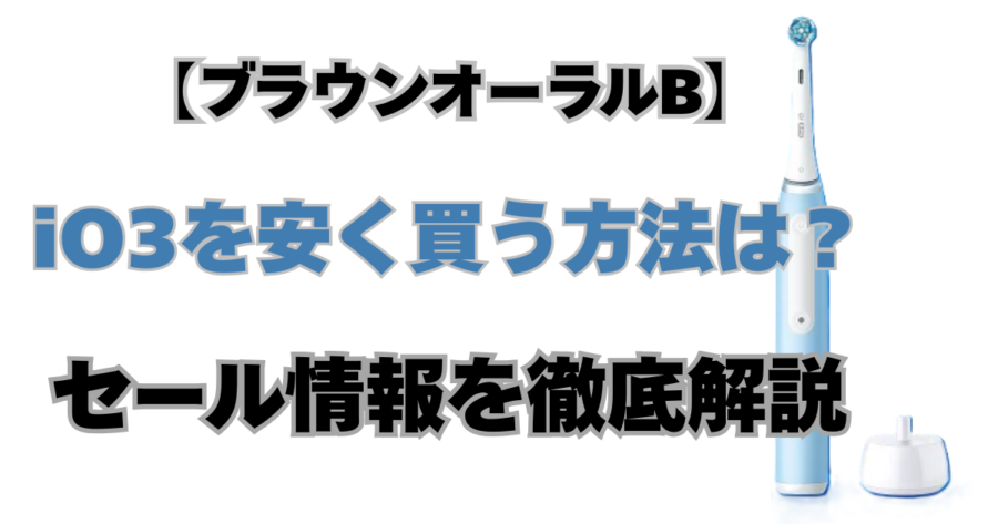 ブラウンオーラルBio3　安く買う　最安値