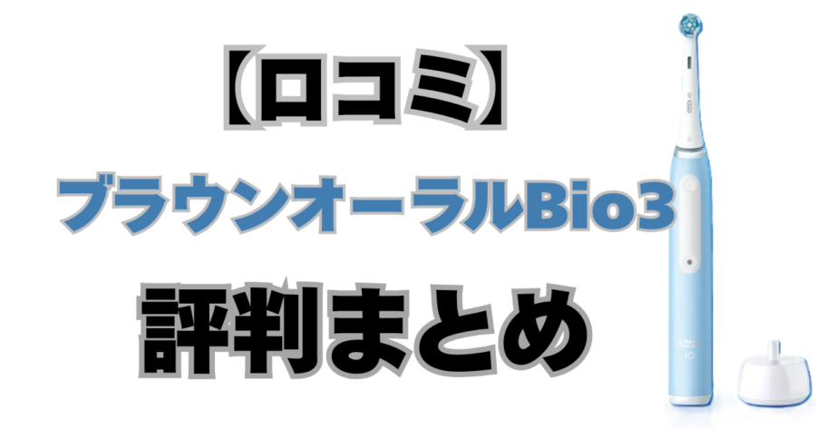 ブラウンオーラルBiO3　口コミ